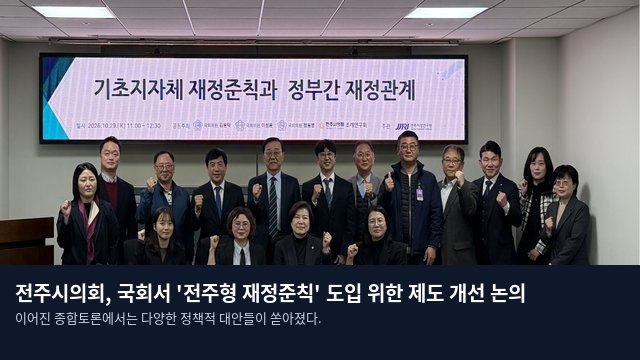 전주시의회, 국회서 '전주형 재정준칙' 도입 위한 제도 개선 논의