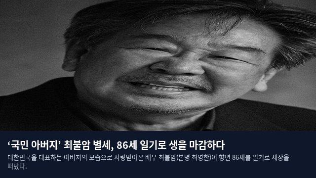 ‘국민 아버지’ 최불암 별세, 86세 일기로 생을 마감하다