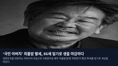 ‘국민 아버지’ 최불암 별세, 86세 일기로 생을 마감하다