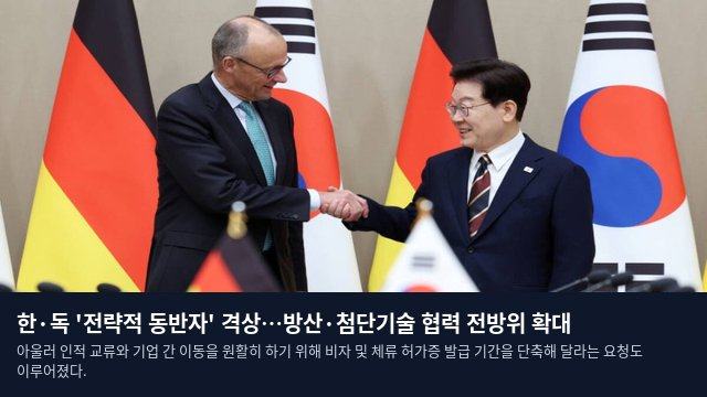 한·독 '전략적 동반자' 격상…방산·첨단기술 협력 전방위 확대