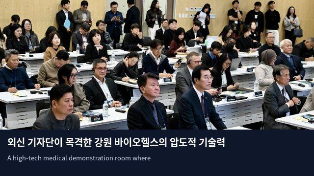 외신 기자단이 목격한 강원 바이오헬스의 압도적 기술력
