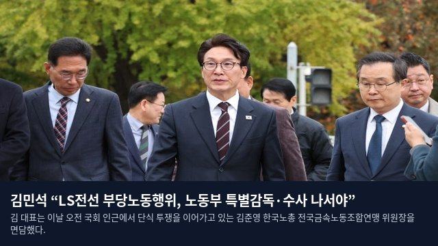 김민석 “LS전선 부당노동행위, 노동부 특별감독·수사 나서야”