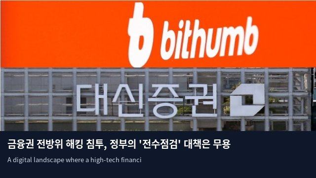 금융권 전방위 해킹 침투, 정부의 '전수점검' 대책은 무용지물이었나