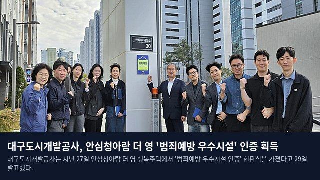 대구도시개발공사, 안심청아람 더 영 '범죄예방 우수시설' 인증 획득