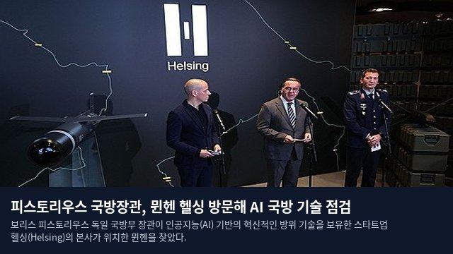 피스토리우스 국방장관, 뮌헨 헬싱 방문해 AI 국방 기술 점검