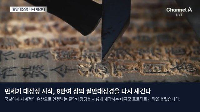 반세기 대장정 시작, 8만여 장의 팔만대장경을 다시 새긴다