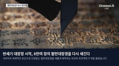 반세기 대장정 시작, 8만여 장의 팔만대장경을 다시 새긴다