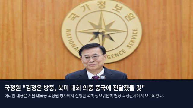 국정원 "김정은 방중, 북미 대화 의중 중국에 전달했을 것"