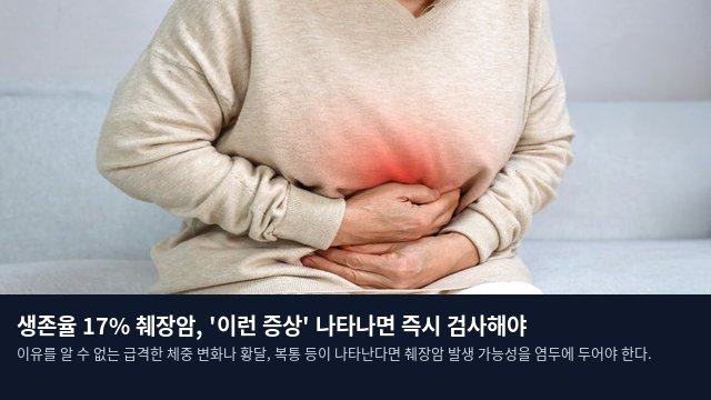 생존율 17% 췌장암, '이런 증상' 나타나면 즉시 검사해야
이유를 알 수 없는 급격한 체중 변화나 황달, 복통 등이 나타난다면 췌장암 발생 가능성을 염두에 두어야 한다.