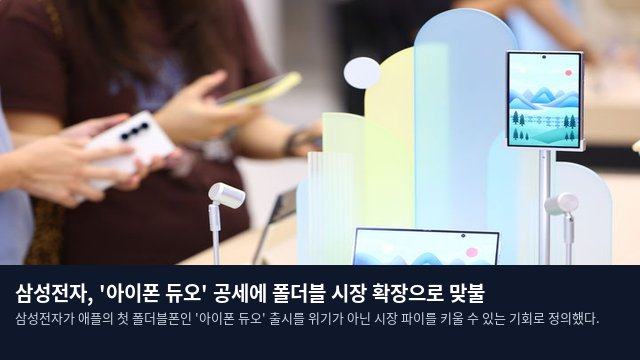 삼성전자, '아이폰 듀오' 공세에 폴더블 시장 확장으로 맞불