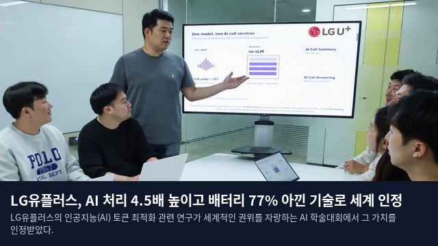 LG유플러스, AI 처리 4.5배 높이고 배터리 77% 아낀 기술로 세계 인정
