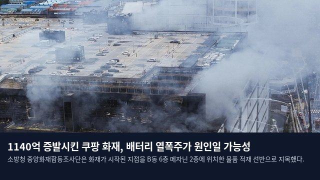 1140억 증발시킨 쿠팡 화재, 배터리 열폭주가 원인일 가능성