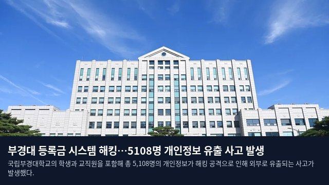 부경대 등록금 시스템 해킹…5108명 개인정보 유출 사고 발생
