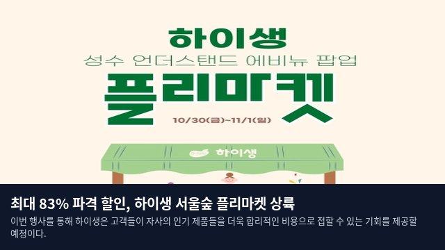 최대 83% 파격 할인, 하이생 서울숲 플리마켓 상륙