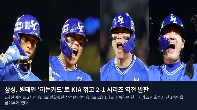 삼성, 원태인 '히든카드'로 KIA 꺾고 2-1 시리즈 역전 발판