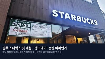 광주 스타벅스 첫 폐점, '탱크데이' 논란 여파인가