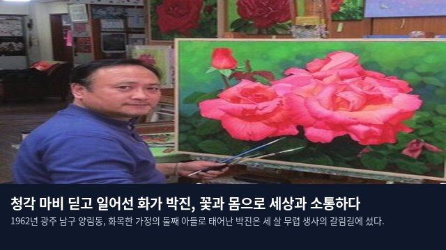 청각 마비 딛고 일어선 화가 박진, 꽃과 몸으로 세상과 소통하다