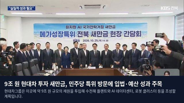 9조 원 현대차 투자 새만금, 민주당 특위 방문에 입법·예산 성과 주목