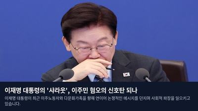 이재명 대통령의 '샤라웃', 이주민 혐오의 신호탄 되나