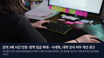 강의 3배 시간 인정·방학 임금 확대…사개위, 대학 강사 처우 개선 권고
