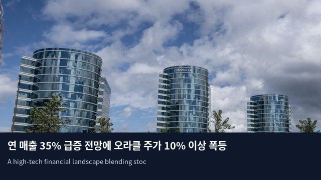 연 매출 35% 급증 전망에 오라클 주가 10% 이상 폭등