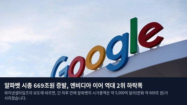 알파벳 시총 669조원 증발, 엔비디아 이어 역대 2위 하락폭