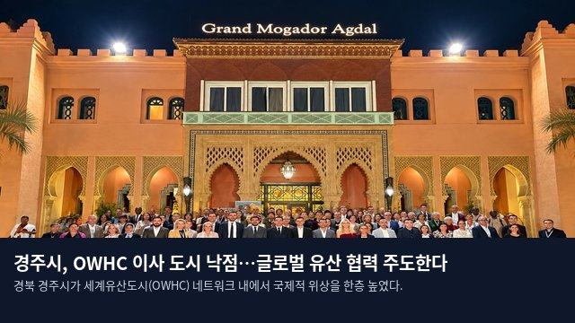 경주시, OWHC 이사 도시 낙점…글로벌 유산 협력 주도한다