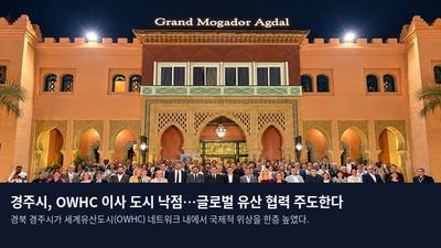 경주시, OWHC 이사 도시 낙점…글로벌 유산 협력 주도한다