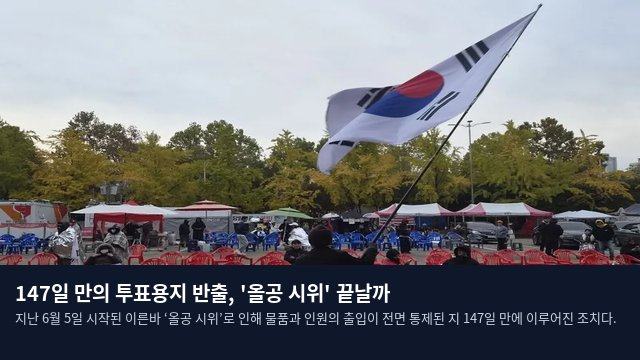 147일 만의 투표용지 반출, '올공 시위' 끝날까