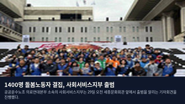 1400명 돌봄노동자 결집, 사회서비스지부 출범
