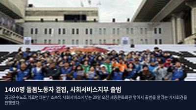 1400명 돌봄노동자 결집, 사회서비스지부 출범