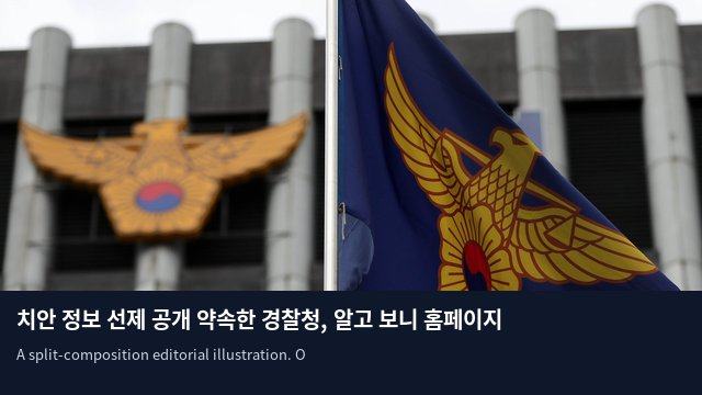 치안 정보 선제 공개 약속한 경찰청, 알고 보니 홈페이지 공표 내역 '부실'