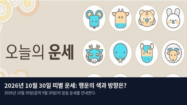 2026년 10월 30일 띠별 운세: 행운의 색과 방향은?