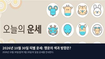2026년 10월 30일 띠별 운세: 행운의 색과 방향은?