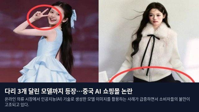 다리 3개 달린 모델까지 등장…중국 AI 쇼핑몰 논란