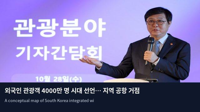 외국인 관광객 4000만 명 시대 선언… 지역 공항 거점 관광벨트 구축