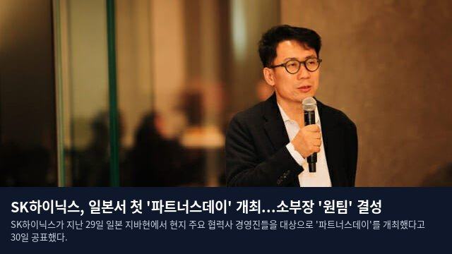 SK하이닉스, 일본서 첫 '파트너스데이' 개최...소부장 '원팀' 결성
SK하이닉스가 지난 29일 일본 지바현에서 현지 주요 협력사 경영진들을 대상으로 '파트너스데이'를 개최했다고 30일 공표했다.
