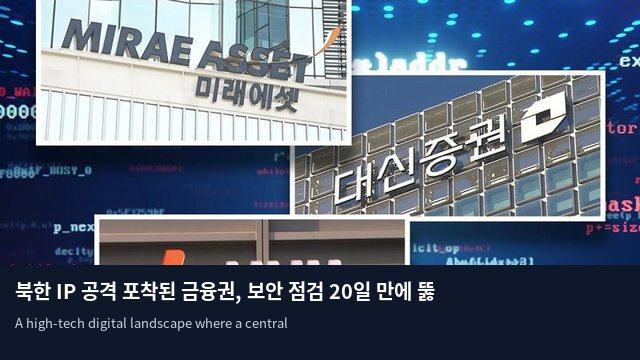 북한 IP 공격 포착된 금융권, 보안 점검 20일 만에 뚫렸다