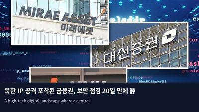 북한 IP 공격 포착된 금융권, 보안 점검 20일 만에 뚫렸다