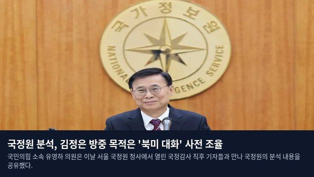 국정원 분석, 김정은 방중 목적은 '북미 대화' 사전 조율