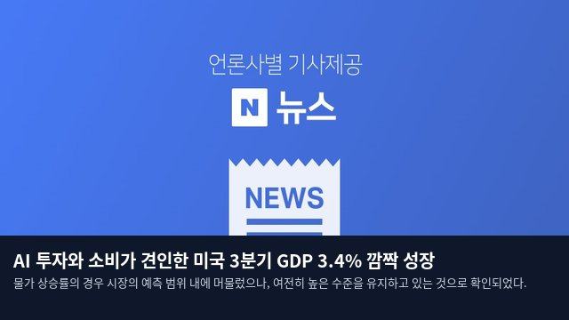 AI 투자와 소비가 견인한 미국 3분기 GDP 3.4% 깜짝 성장
