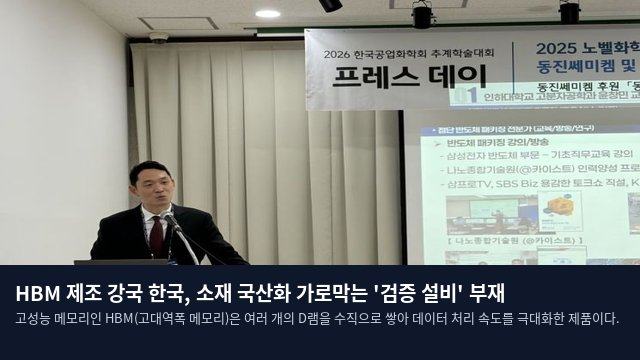 HBM 제조 강국 한국, 소재 국산화 가로막는 '검증 설비' 부재