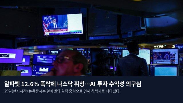 알파벳 12.6% 폭락에 나스닥 휘청…AI 투자 수익성 의구심