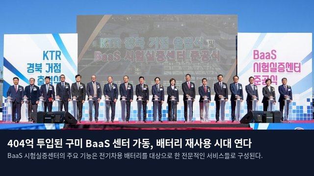 404억 투입된 구미 BaaS 센터 가동, 배터리 재사용 시대 연다