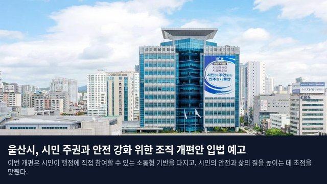 울산시, 시민 주권과 안전 강화 위한 조직 개편안 입법 예고
