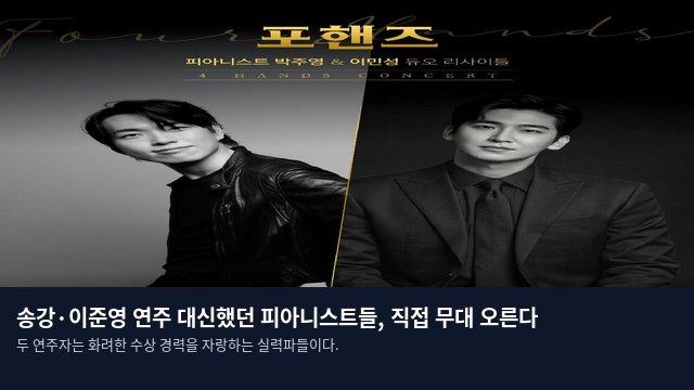송강·이준영 연주 대신했던 피아니스트들, 직접 무대 오른다