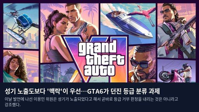 성기 노출도보다 '맥락'이 우선…GTA6가 던진 등급 분류 과제