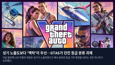 성기 노출도보다 '맥락'이 우선…GTA6가 던진 등급 분류 과제