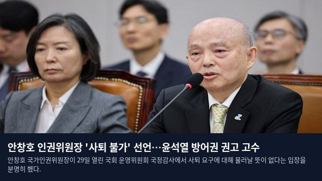안창호 인권위원장 '사퇴 불가' 선언…윤석열 방어권 권고 고수