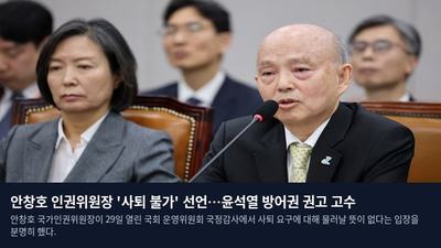 안창호 인권위원장 '사퇴 불가' 선언…윤석열 방어권 권고 고수